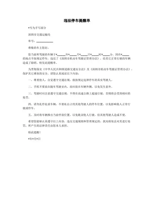 违法停车提醒单