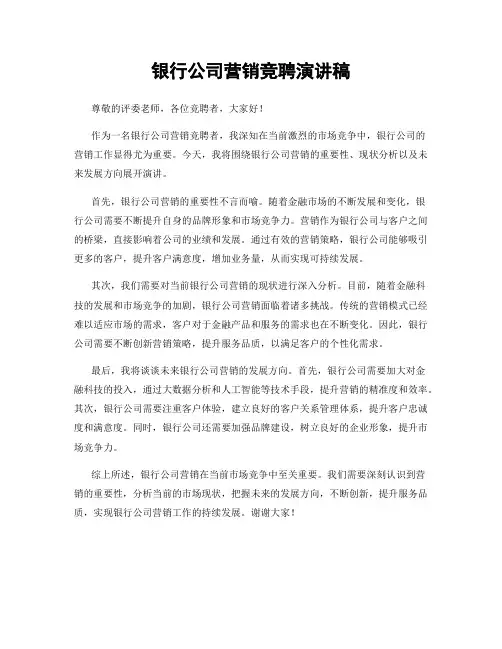 银行公司营销竞聘演讲稿