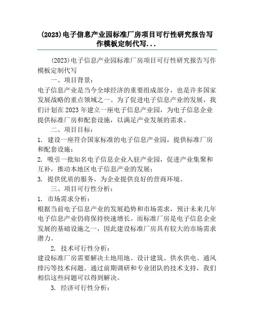 (2023)电子信息产业园标准厂房项目可行性研究报告写作模板定制代写...