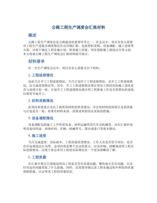 公路工程生产调度会汇报材料