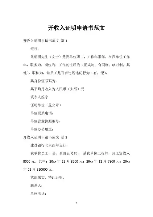 开收入证明申请书范文