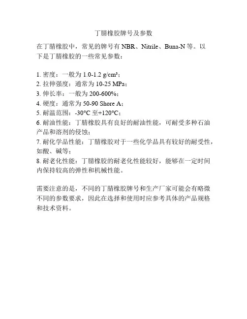 丁腈橡胶牌号及参数