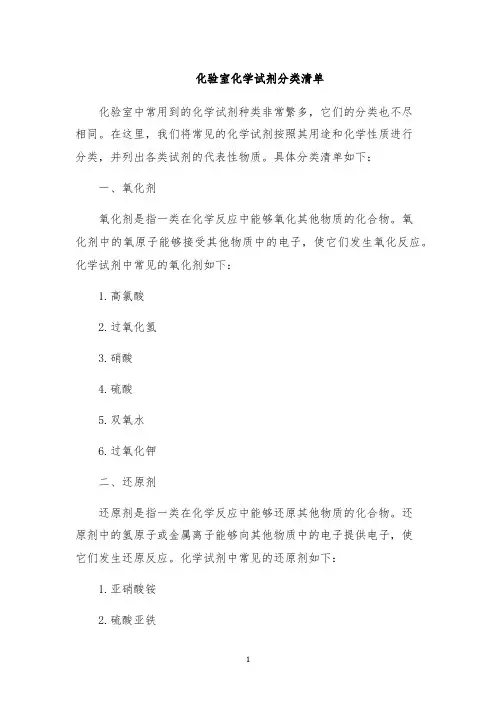 化验室化学试剂分类清单