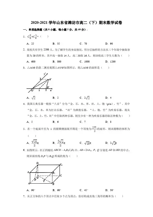 2020-2021学年山东省潍坊市高二(下)期末数学试卷(Word解析版)