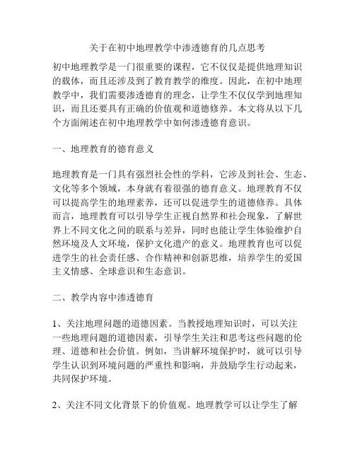关于在初中地理教学中渗透德育的几点思考