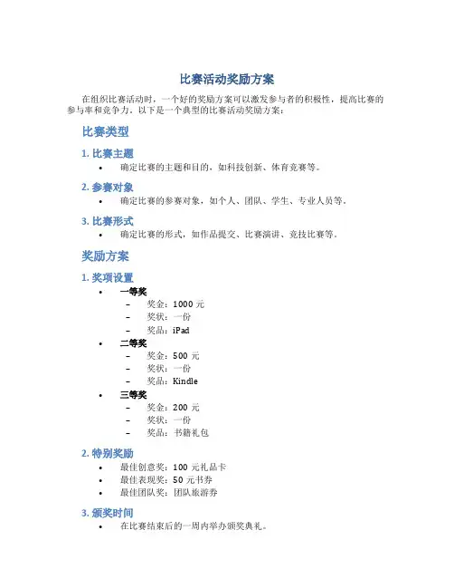 比赛活动奖励方案
