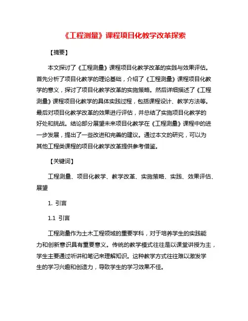 《工程测量》课程项目化教学改革探索