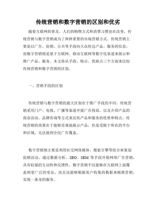 传统营销和数字营销的区别和优劣