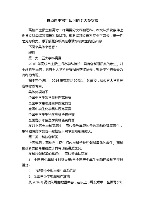 盘点自主招生认可的7大类奖项