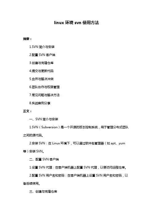 linux环境svn使用方法