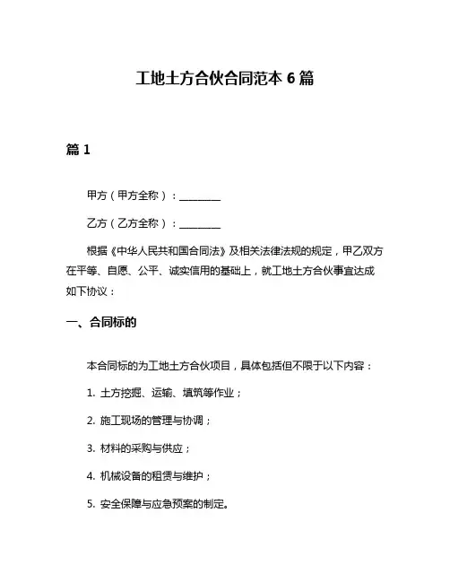 工地土方合伙合同范本6篇