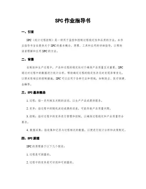 SPC作业指导书