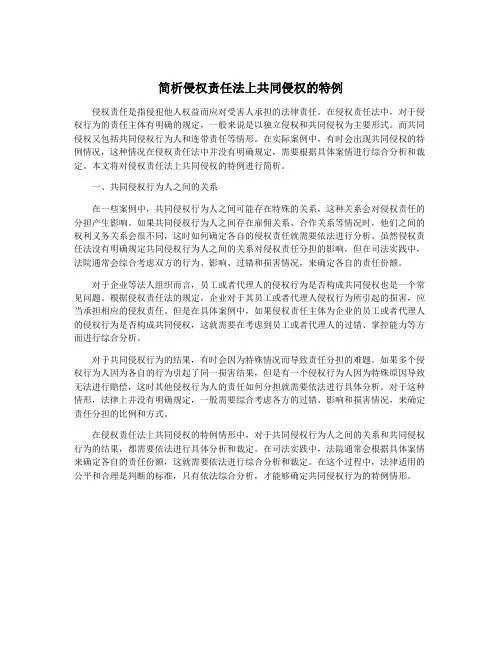 简析侵权责任法上共同侵权的特例