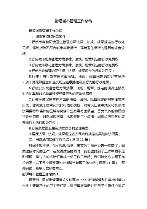 街道城市管理工作总结（通用11篇）