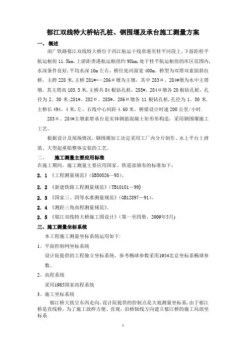 郁江双线特大桥钻孔桩、承台及钢围堰施工测量方案