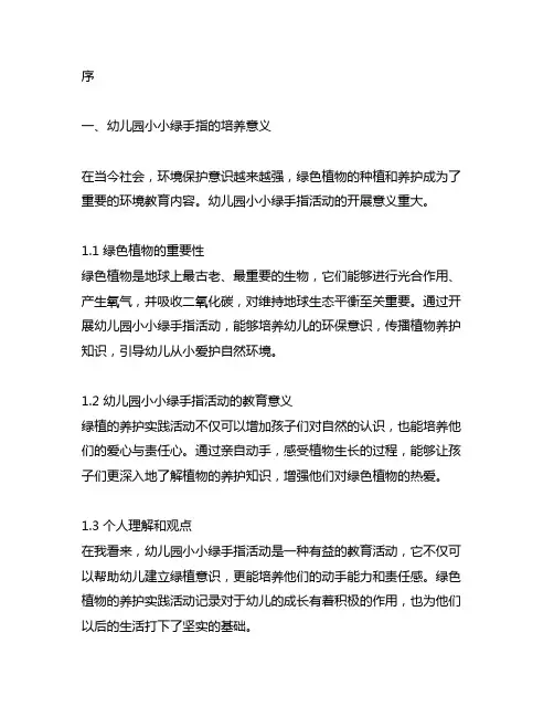 幼儿园小小绿手指：绿色植物养护实践活动记录