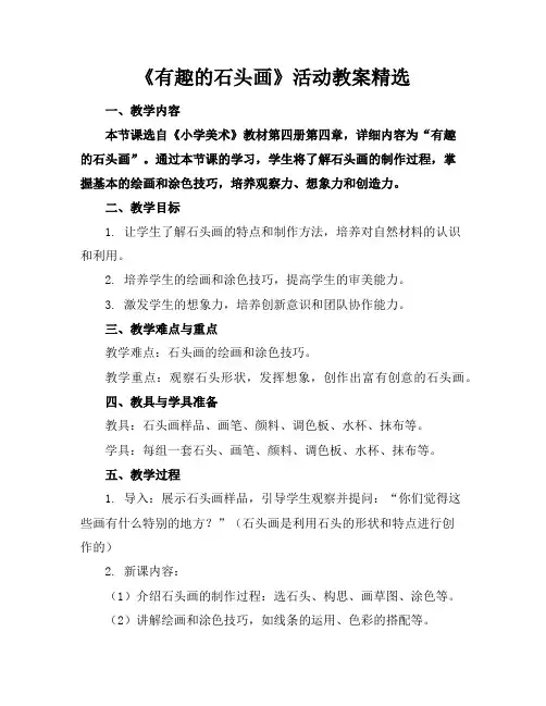 《有趣的石头画》活动教案精选