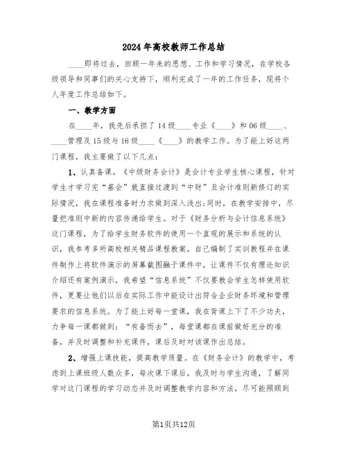 2024年高校教师工作总结(五篇)