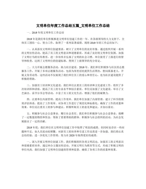 文明单位年度工作总结五篇_文明单位工作总结