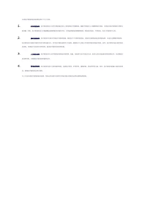 内设医疗机构基本标准