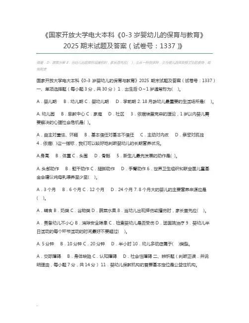 国家开放大学电大本科《0-3岁婴幼儿的保育与教育》2025期末试题及答案(试卷号：1337)