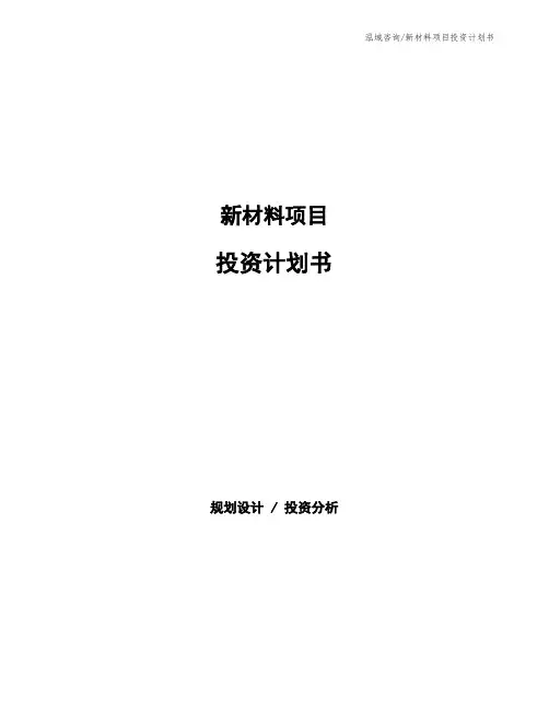 新材料项目投资计划书