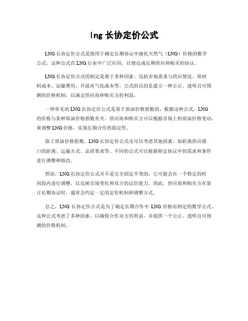 lng长协定价公式