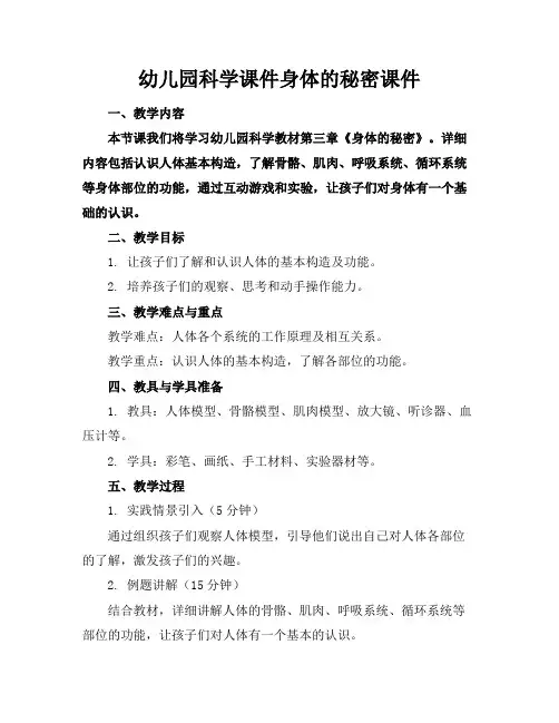 幼儿园科学课件身体的秘密课件(1)