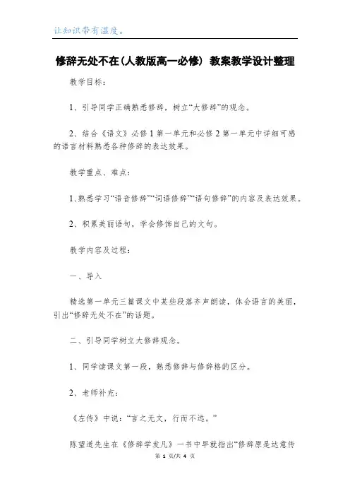 修辞无处不在(人教版高一必修) 教案教学设计整理_1
