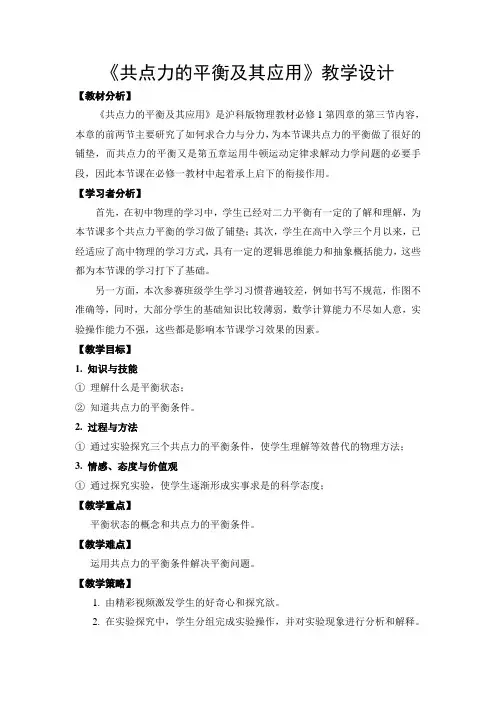 4.3共点力的平衡及其应用 教学设计