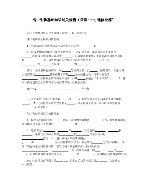 高中生物基础知识过关检测(必修1―3,选修全部)