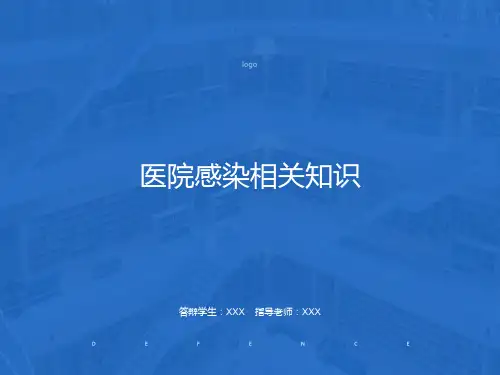 医院院感知识培训