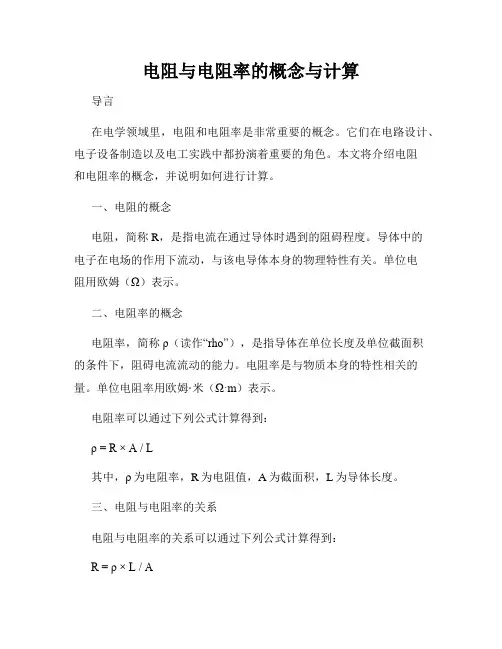 电阻与电阻率的概念与计算