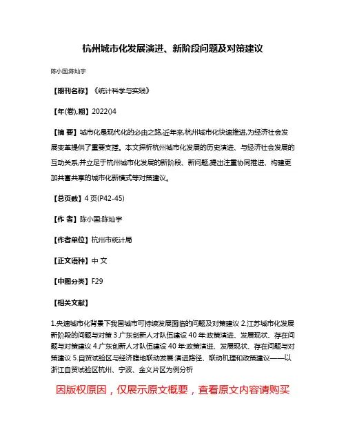 杭州城市化发展演进、新阶段问题及对策建议