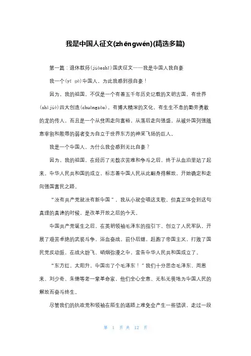 我是中国人征文(精选多篇)