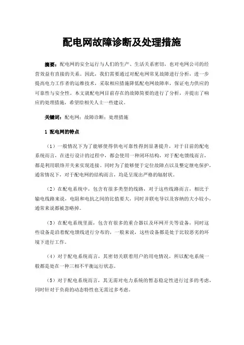 配电网故障诊断及处理措施