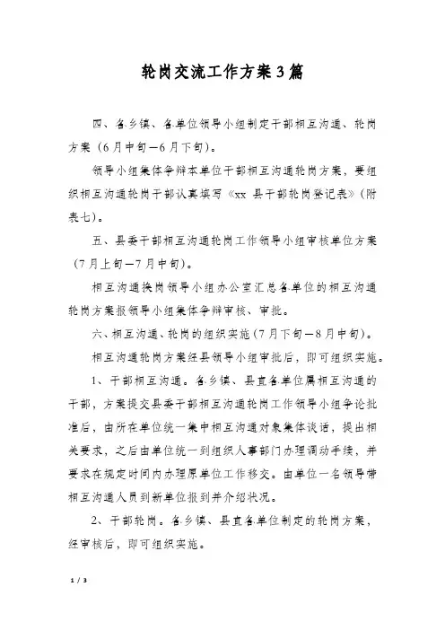轮岗交流工作方案3篇