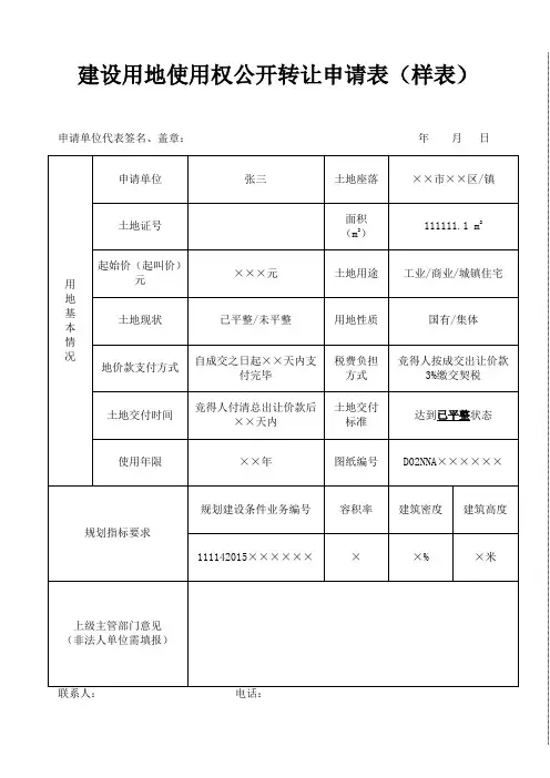 建设用地使用权公开转让申请表样表