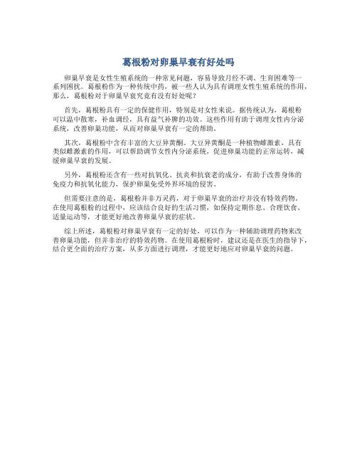 葛根粉对卵巢早衰有好处吗