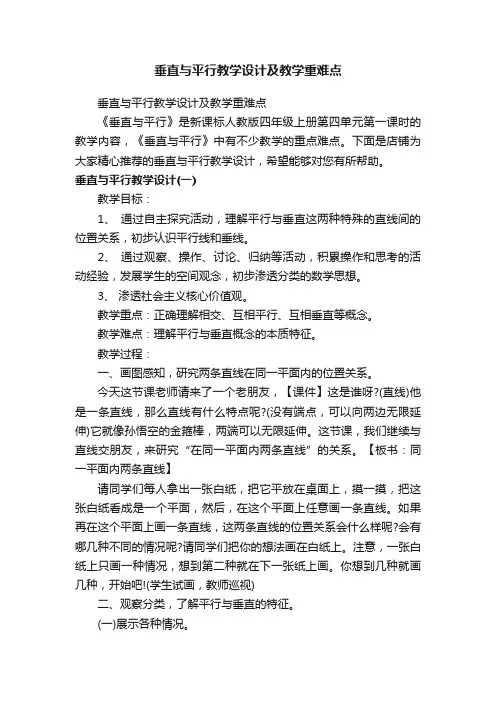 垂直与平行教学设计及教学重难点