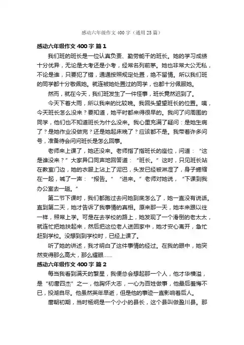 感动六年级作文400字（通用25篇）