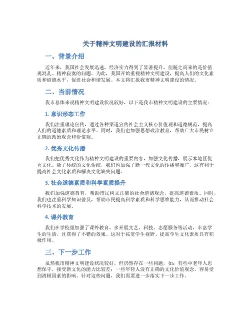 关于精神文明建设的汇报材料