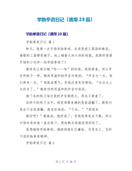 学跆拳道日记(通用23篇)