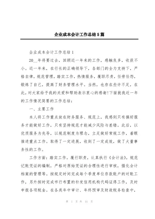 企业成本会计工作总结5篇