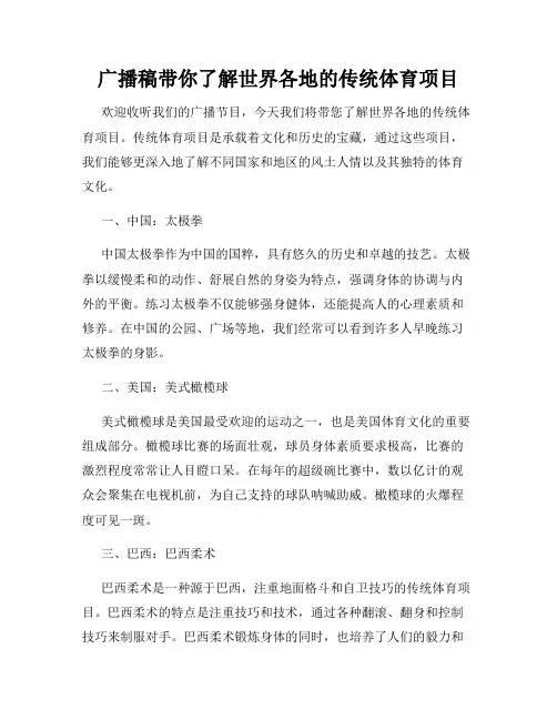 广播稿带你了解世界各地的传统体育项目