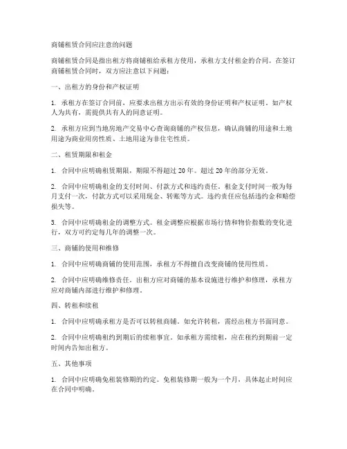 商铺租赁合同应注意