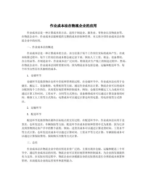作业成本法在物流企业的应用