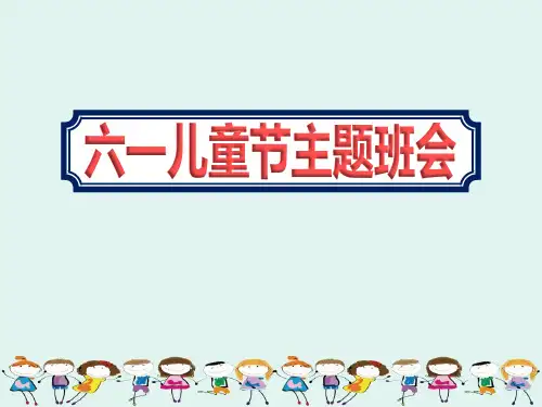 最新一年级六一儿童节主题班会课件ppt