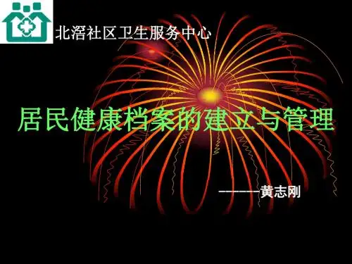 居民健康档 案的建立与管理.ppt