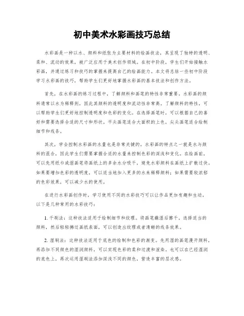 初中美术水彩画技巧总结